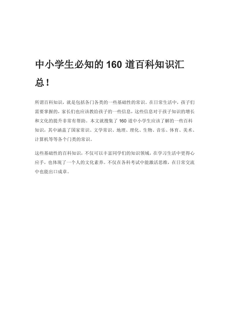 中小学生必知的160道百科知识汇总