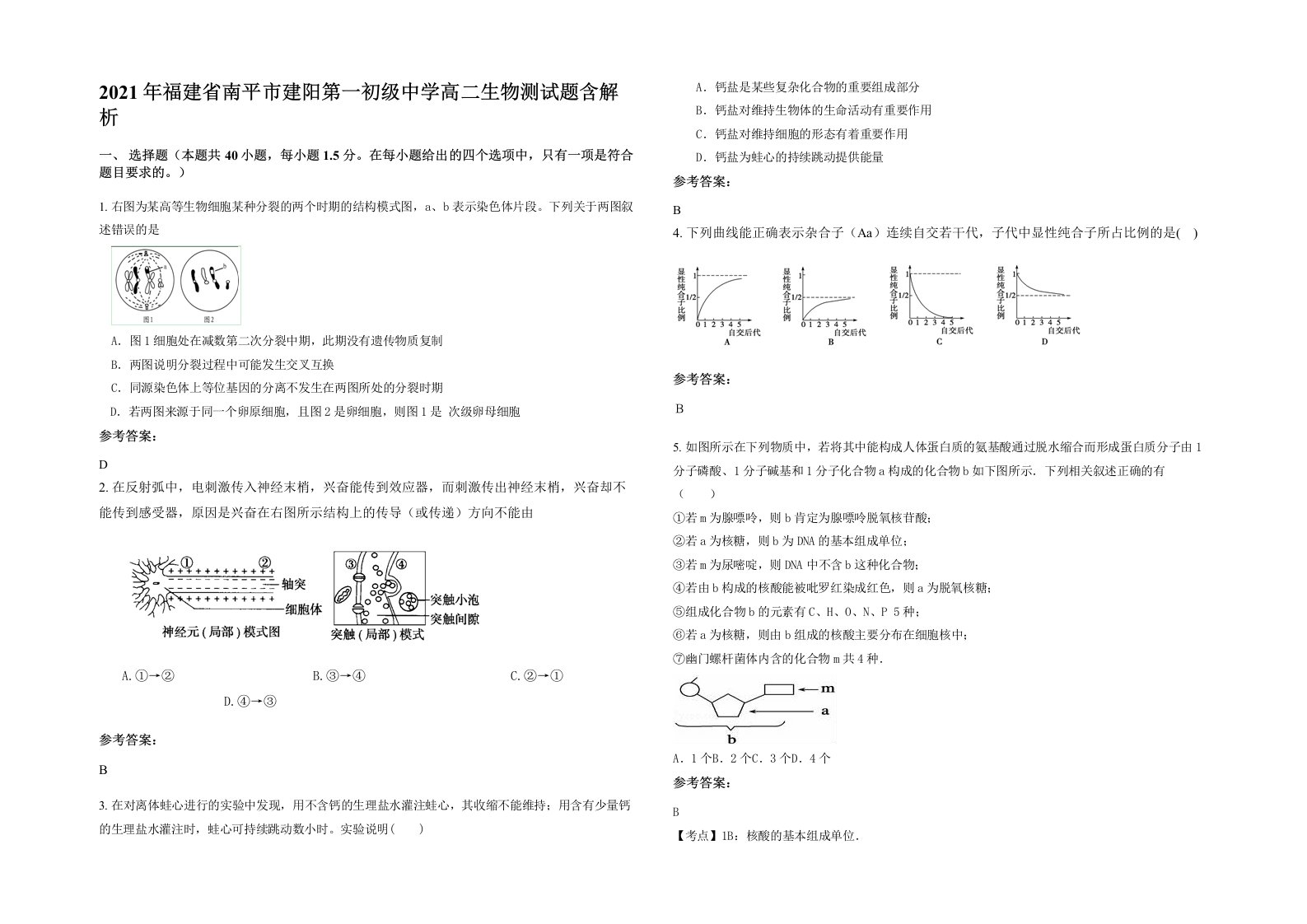 2021年福建省南平市建阳第一初级中学高二生物测试题含解析