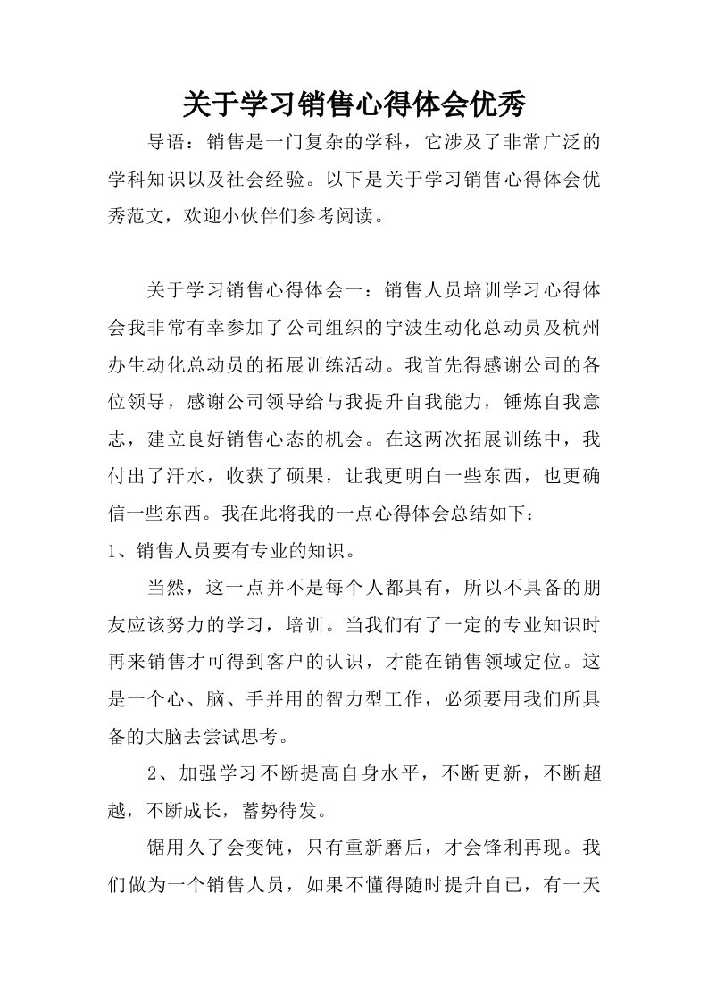 关于学习销售心得体会优秀.doc