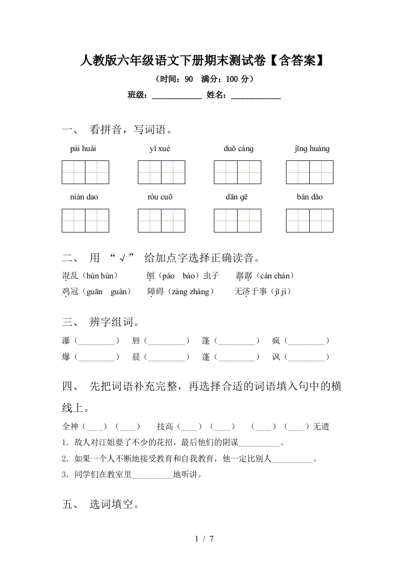 人教版六年级语文下册期末测试卷【含答案】