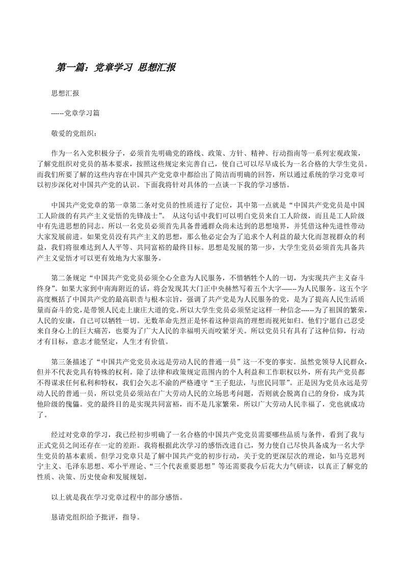 党章学习思想汇报（★）[修改版]