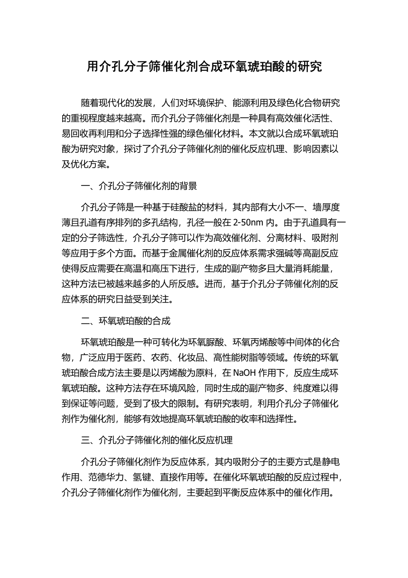 用介孔分子筛催化剂合成环氧琥珀酸的研究