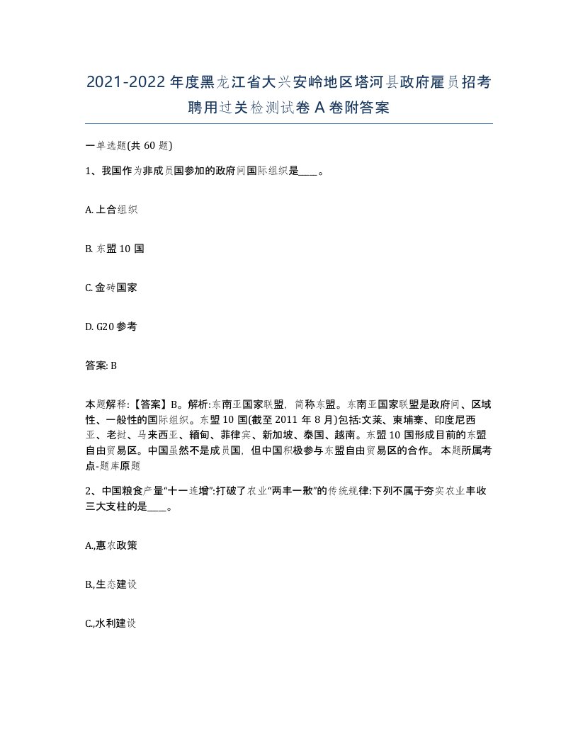 2021-2022年度黑龙江省大兴安岭地区塔河县政府雇员招考聘用过关检测试卷A卷附答案