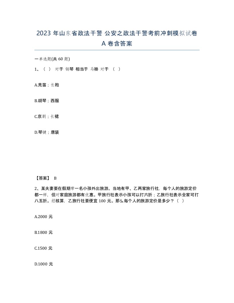 2023年山东省政法干警公安之政法干警考前冲刺模拟试卷A卷含答案