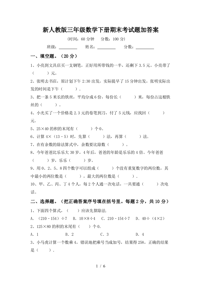 新人教版三年级数学下册期末考试题加答案