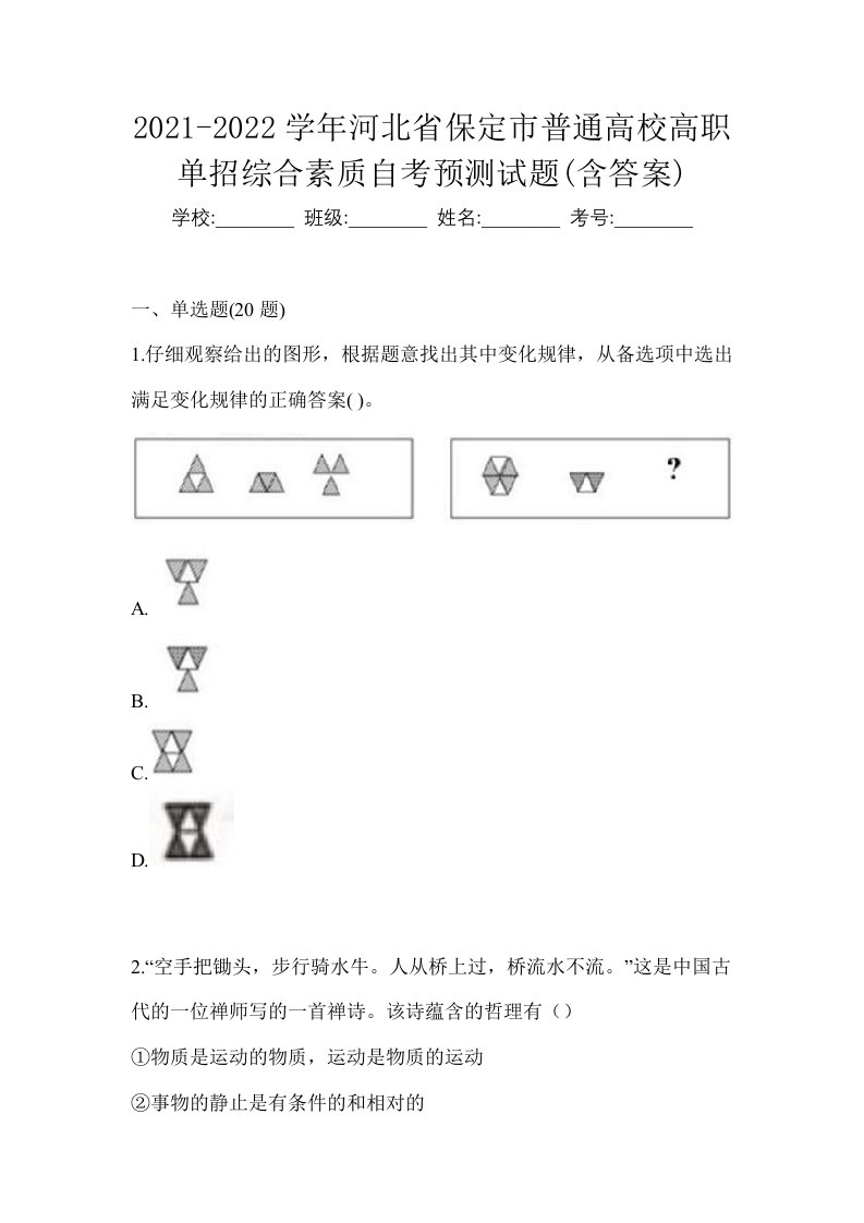 2021-2022学年河北省保定市普通高校高职单招综合素质自考预测试题含答案