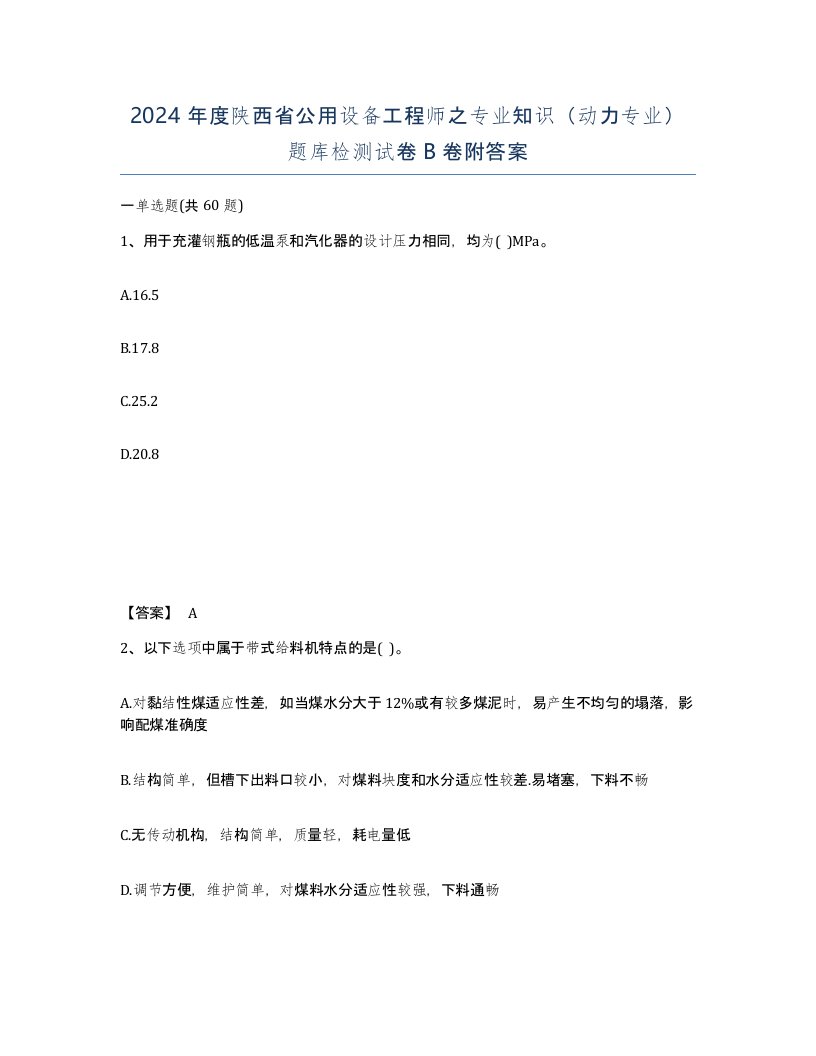 2024年度陕西省公用设备工程师之专业知识动力专业题库检测试卷B卷附答案