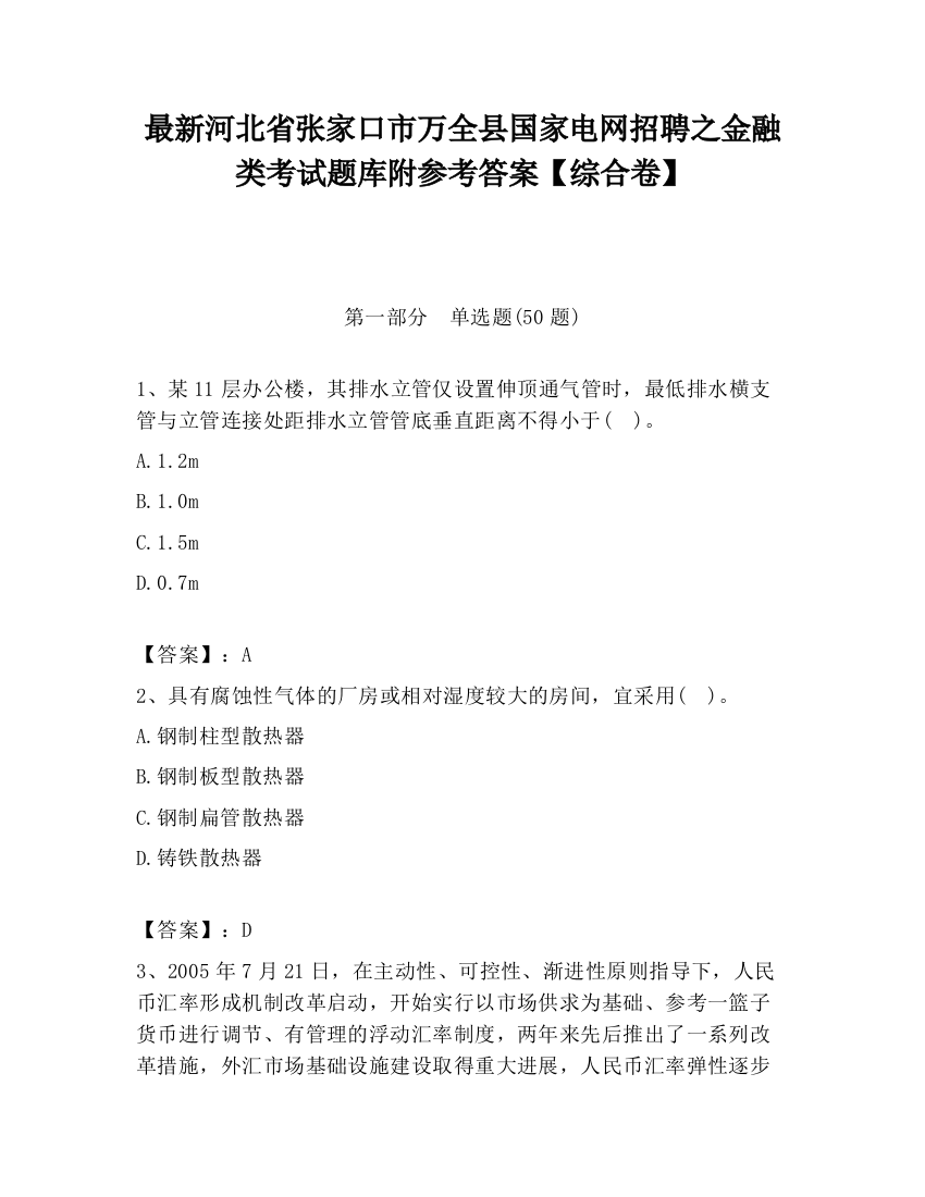 最新河北省张家口市万全县国家电网招聘之金融类考试题库附参考答案【综合卷】