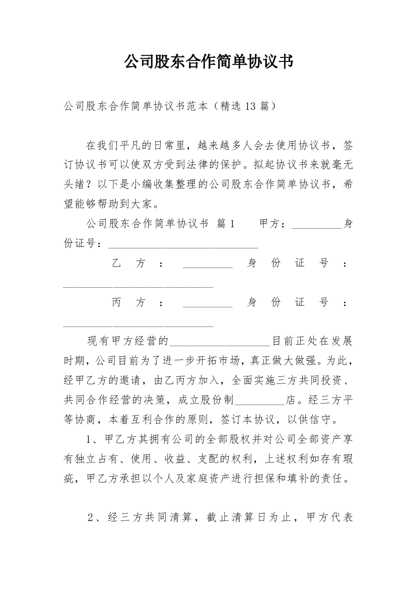 公司股东合作简单协议书