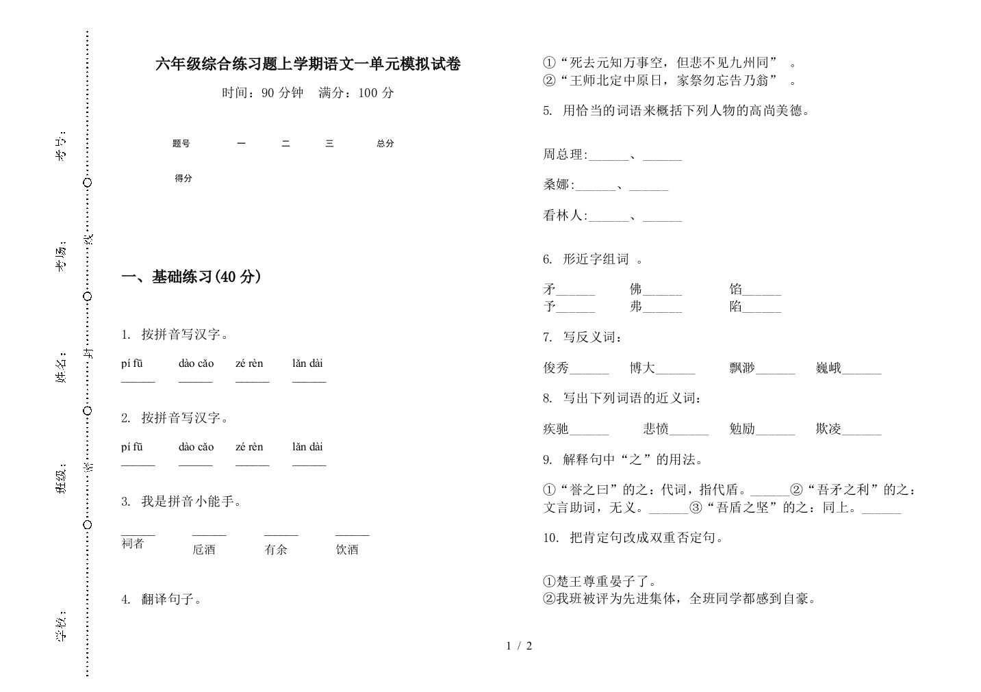 六年级综合练习题上学期语文一单元模拟试卷