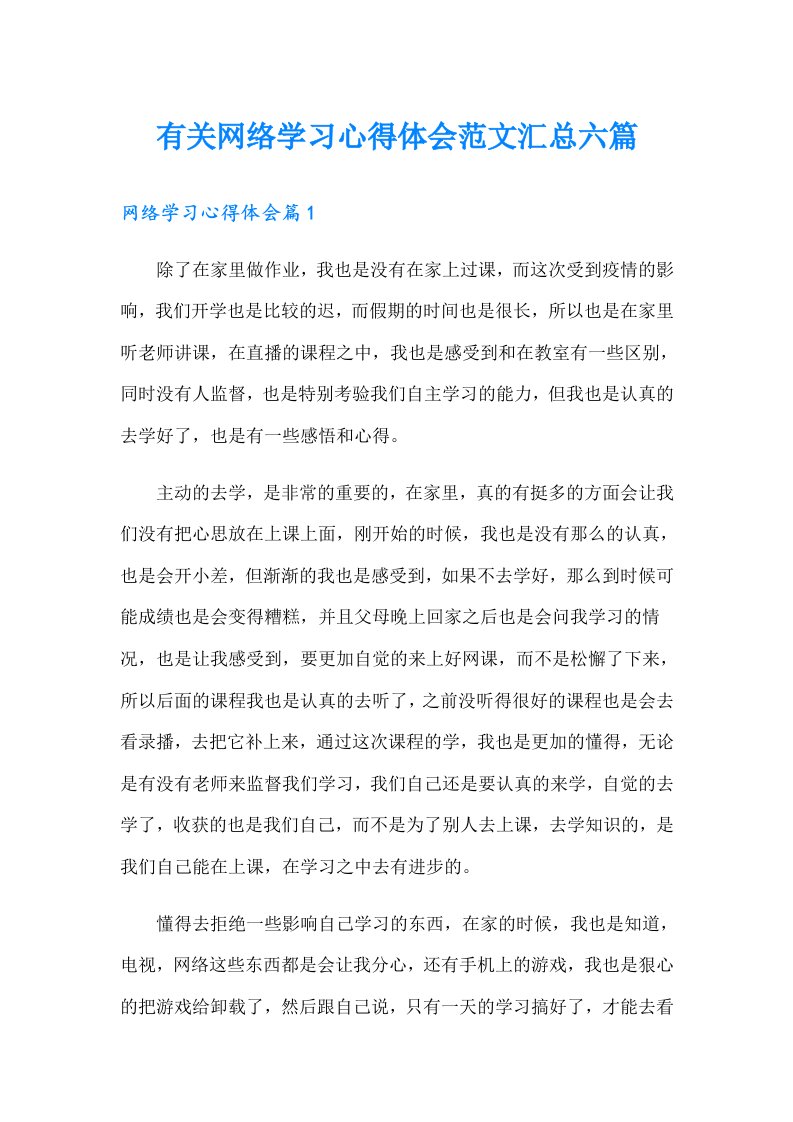 有关网络学习心得体会范文汇总六篇