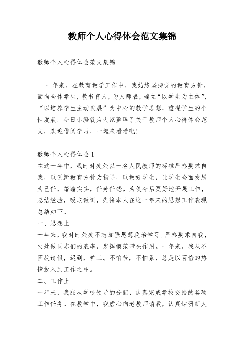 教师个人心得体会范文集锦