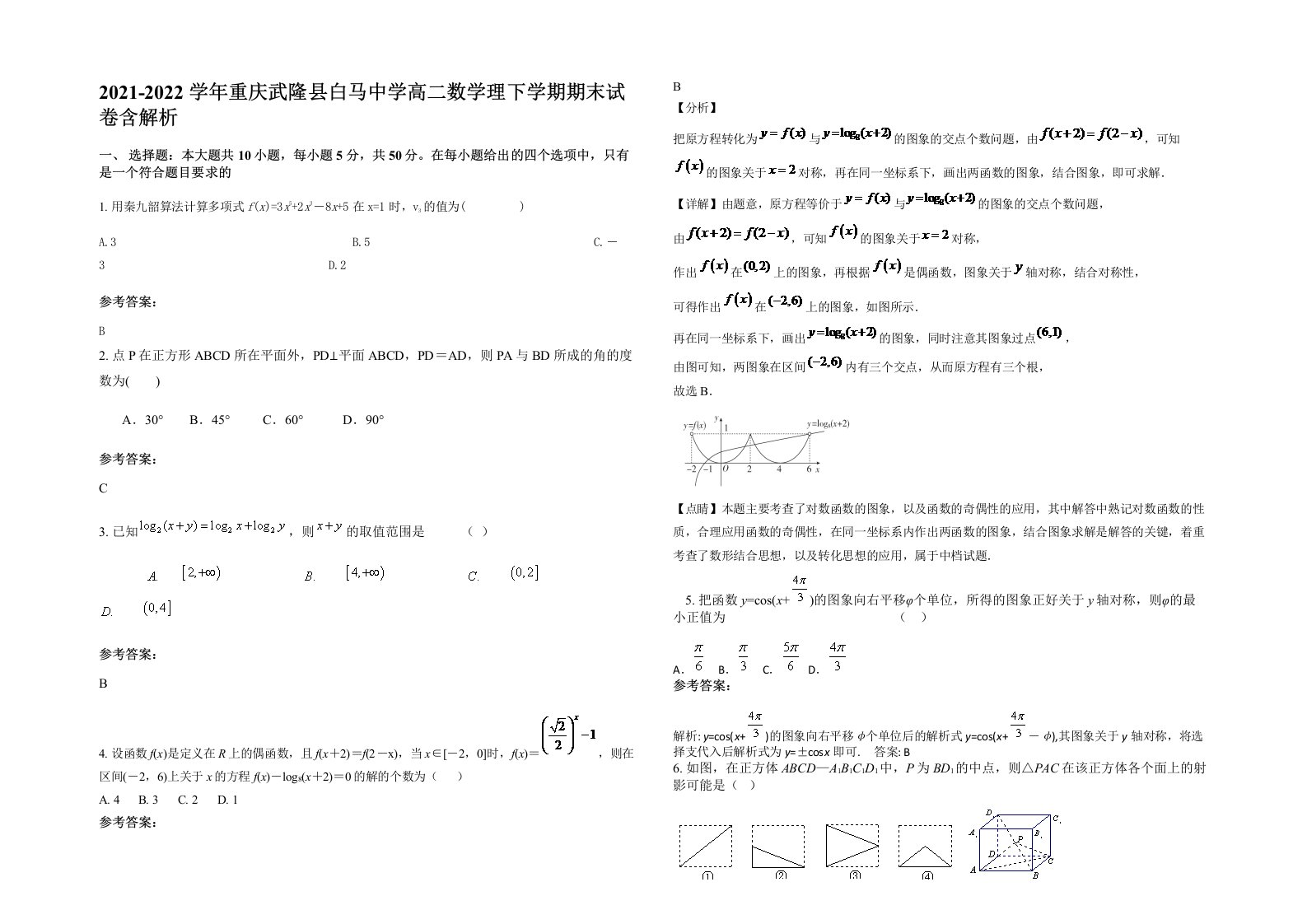 2021-2022学年重庆武隆县白马中学高二数学理下学期期末试卷含解析