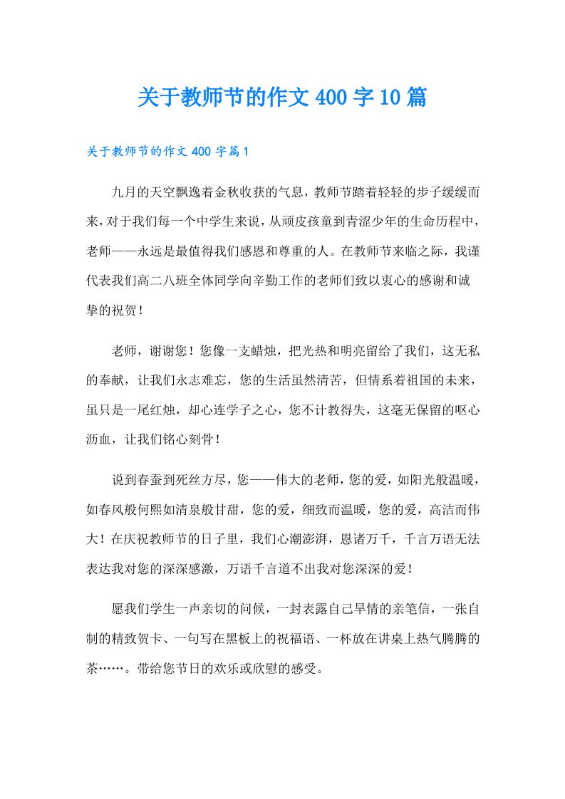 关于教师节的作文400字10篇