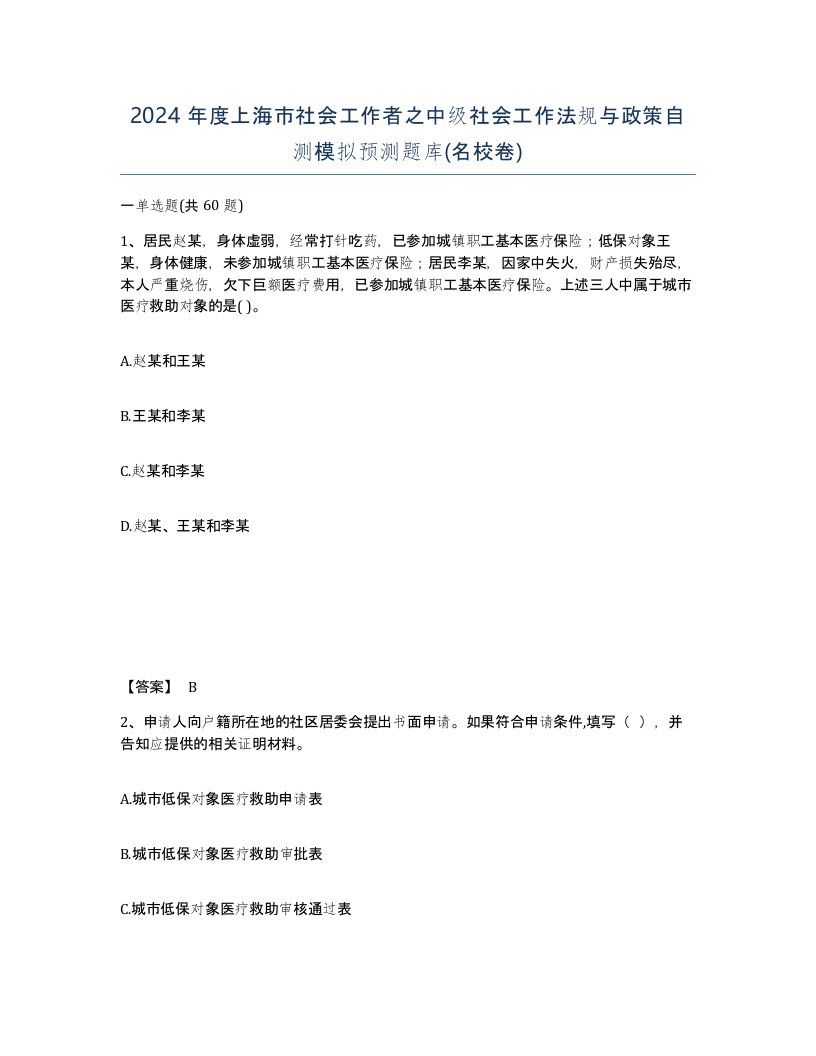 2024年度上海市社会工作者之中级社会工作法规与政策自测模拟预测题库名校卷