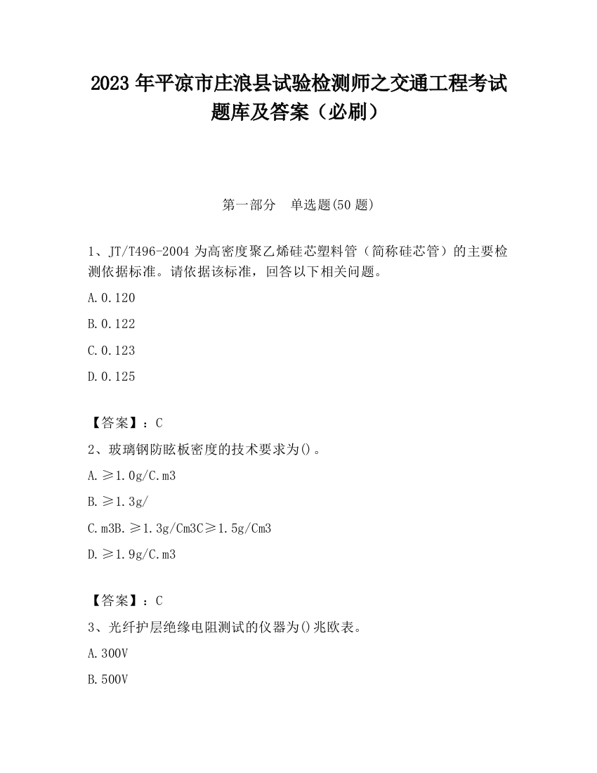 2023年平凉市庄浪县试验检测师之交通工程考试题库及答案（必刷）