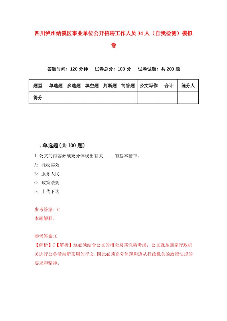 四川泸州纳溪区事业单位公开招聘工作人员34人自我检测模拟卷第0次