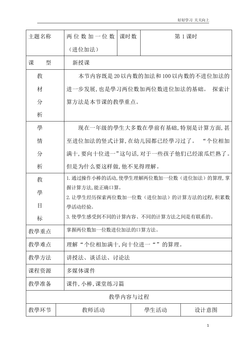 人教版小学二年级数学上册-《两位数加一位数(进位加法)》-名师教学教案