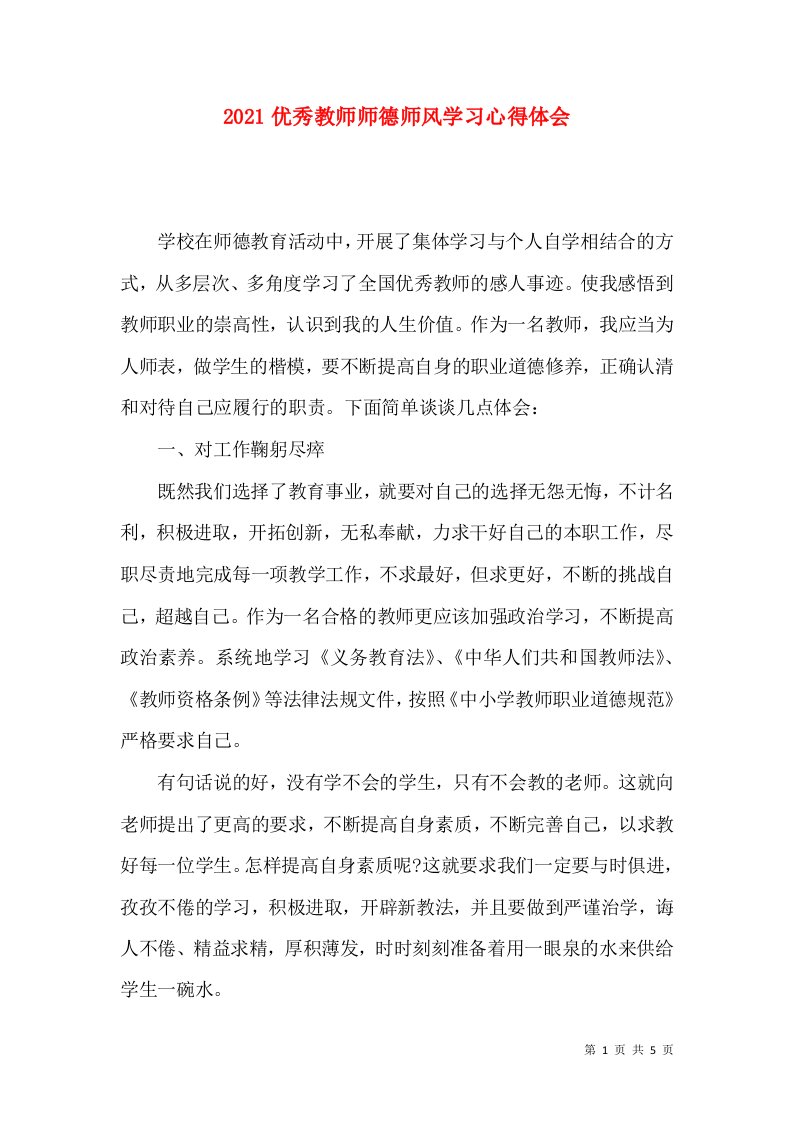 2021优秀教师师德师风学习心得体会