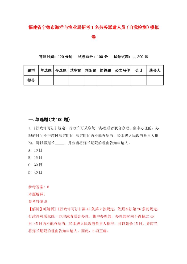 福建省宁德市海洋与渔业局招考1名劳务派遣人员自我检测模拟卷第5卷