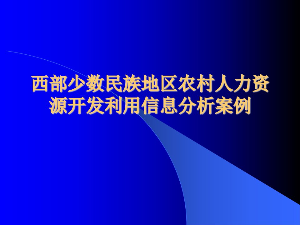 西部少数民族地区农村人力资源开发利用信息分析案例