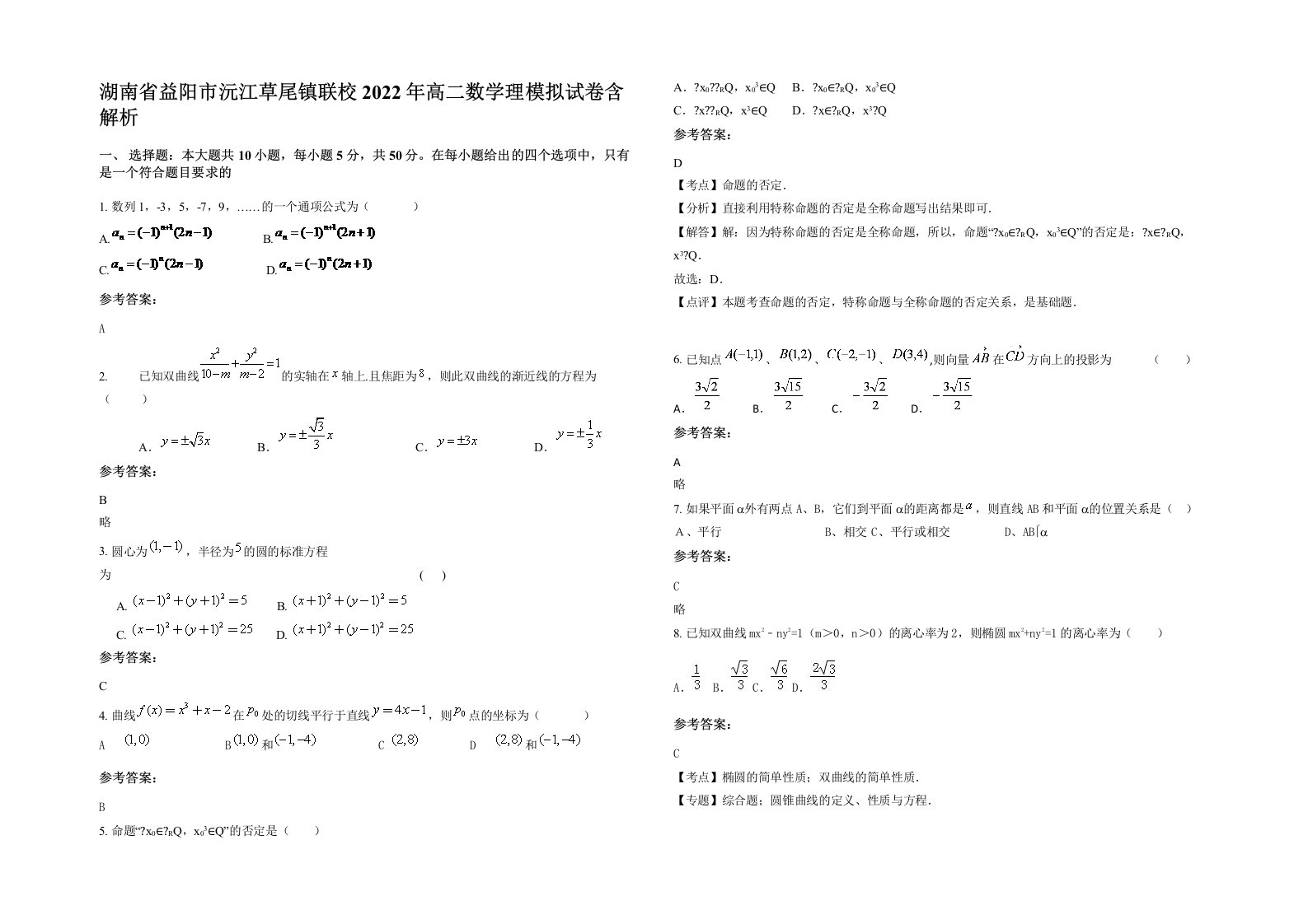 湖南省益阳市沅江草尾镇联校2022年高二数学理模拟试卷含解析