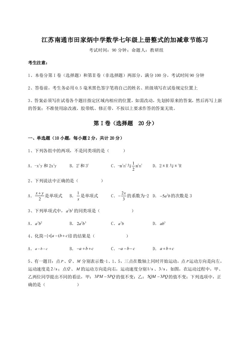 第三次月考滚动检测卷-江苏南通市田家炳中学数学七年级上册整式的加减章节练习试卷（含答案详解）