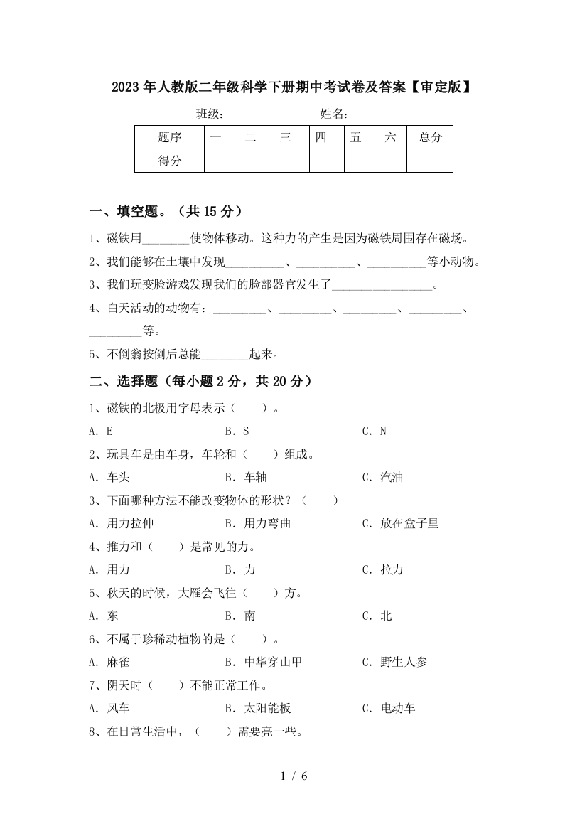 2023年人教版二年级科学下册期中考试卷及答案【审定版】