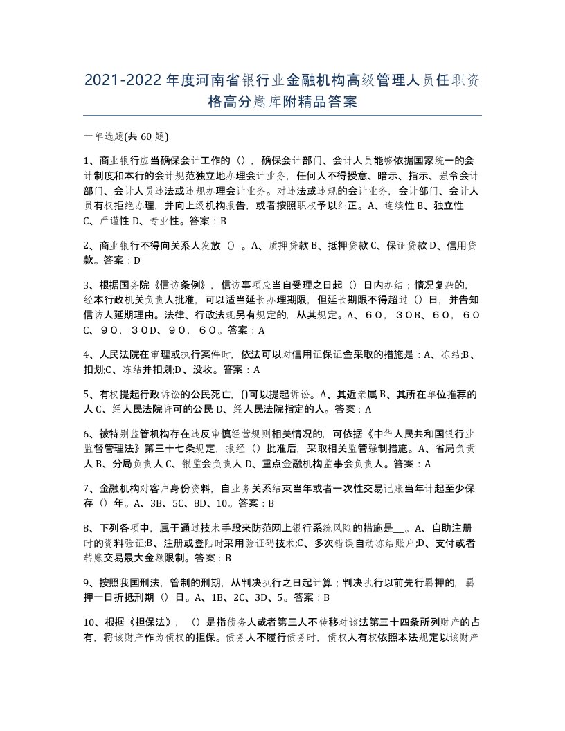 2021-2022年度河南省银行业金融机构高级管理人员任职资格高分题库附答案