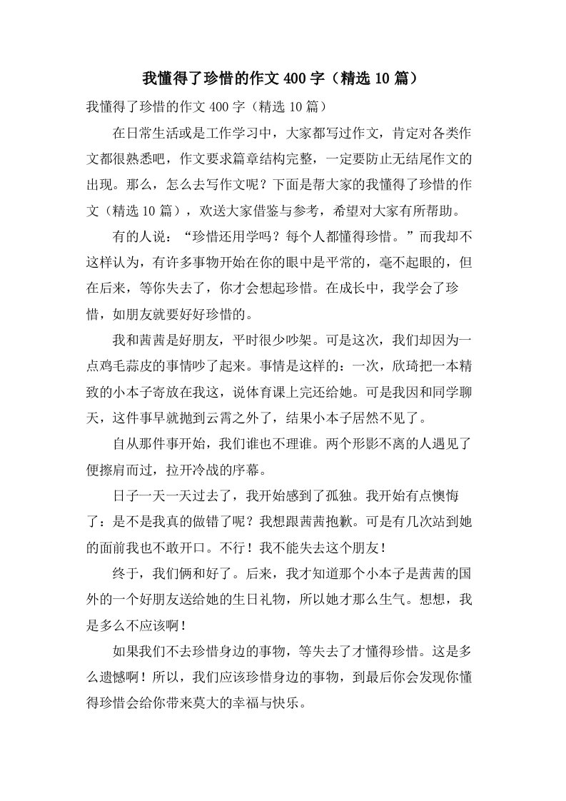 我懂得了珍惜的作文400字（10篇）