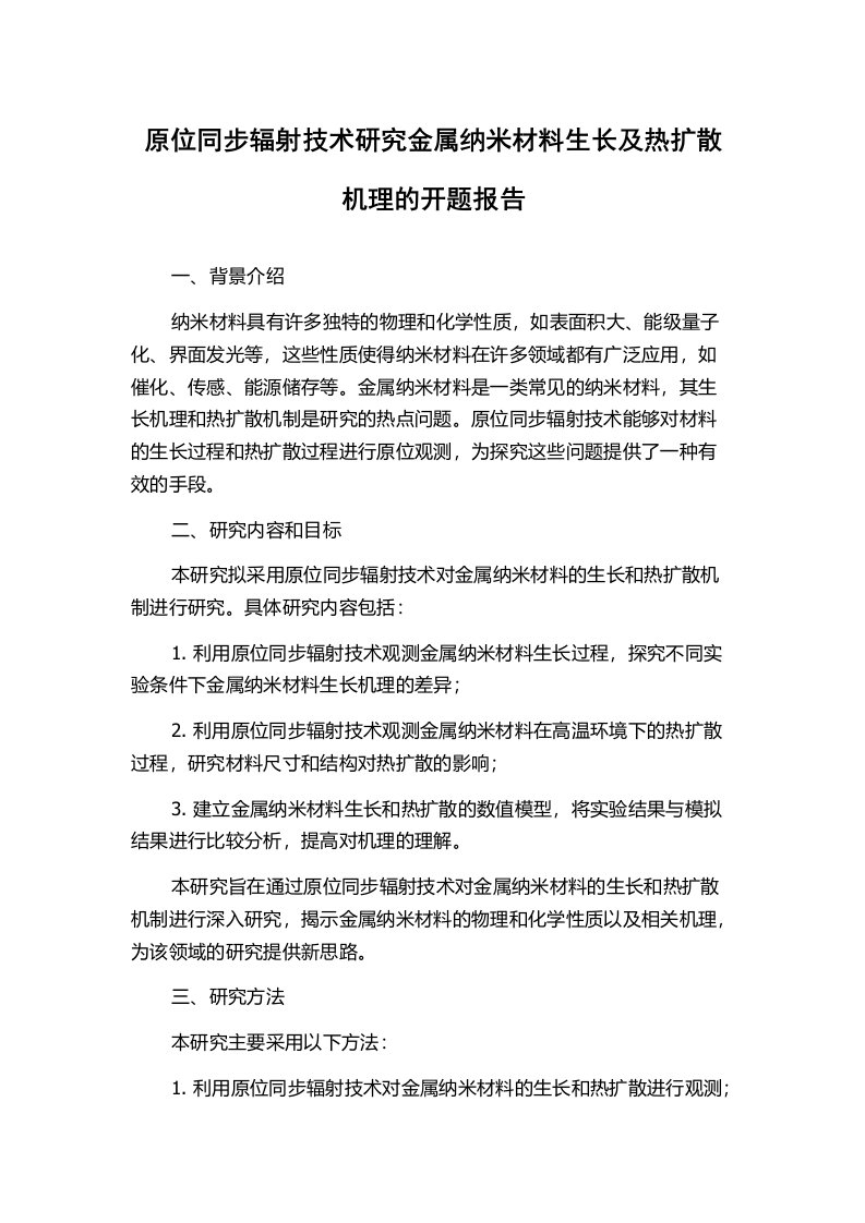 原位同步辐射技术研究金属纳米材料生长及热扩散机理的开题报告