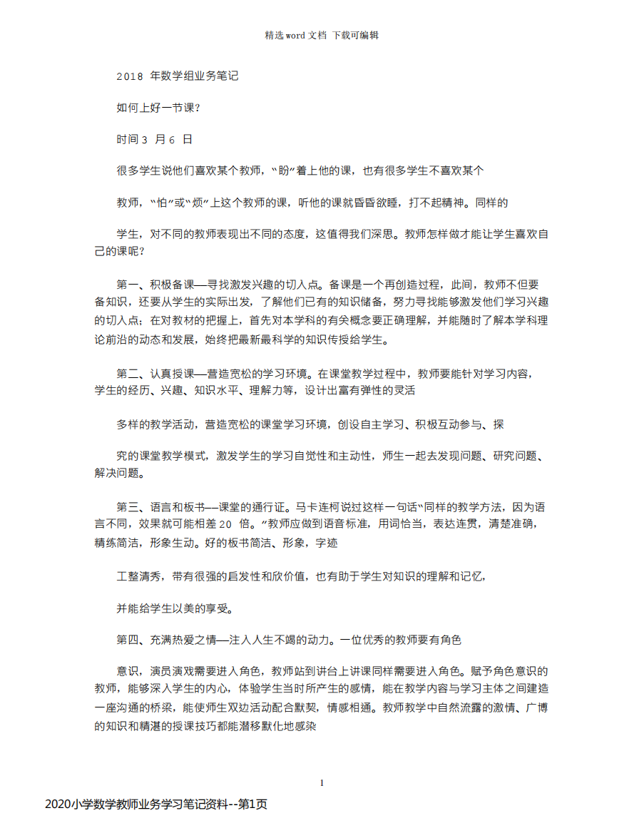 2020小学数学教师业务学习笔记资料