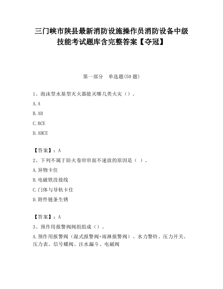 三门峡市陕县最新消防设施操作员消防设备中级技能考试题库含完整答案【夺冠】