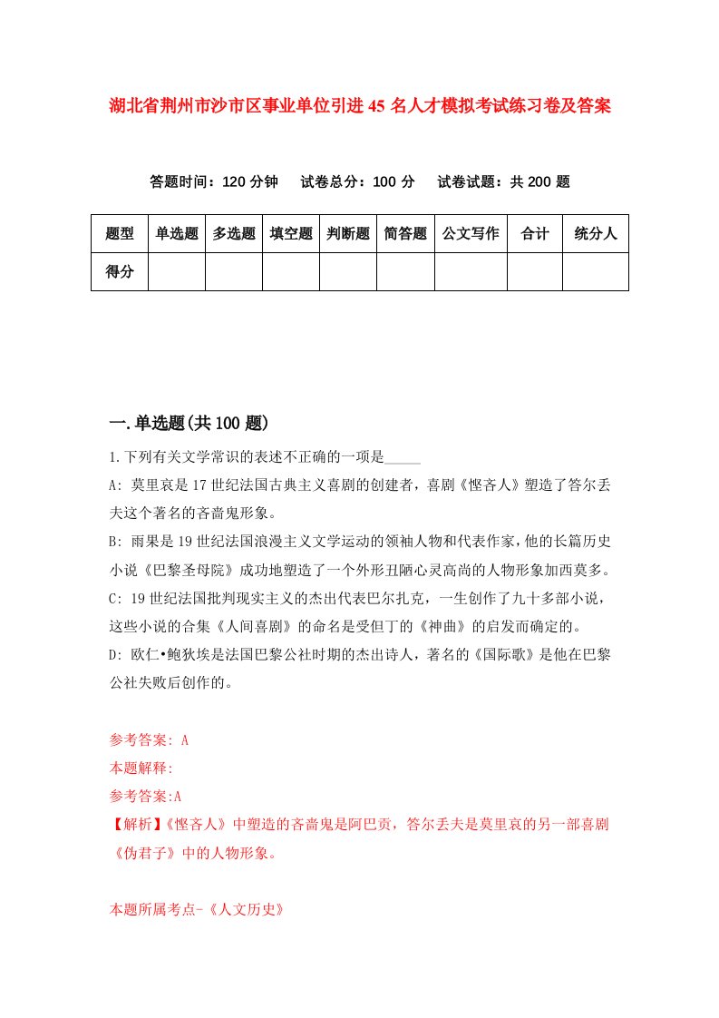 湖北省荆州市沙市区事业单位引进45名人才模拟考试练习卷及答案4