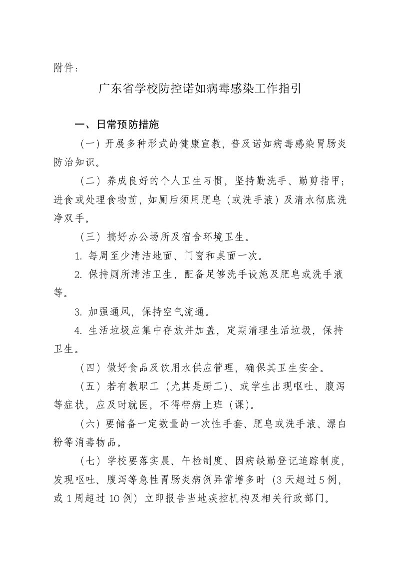 学校防控诺如病毒感染工作指引