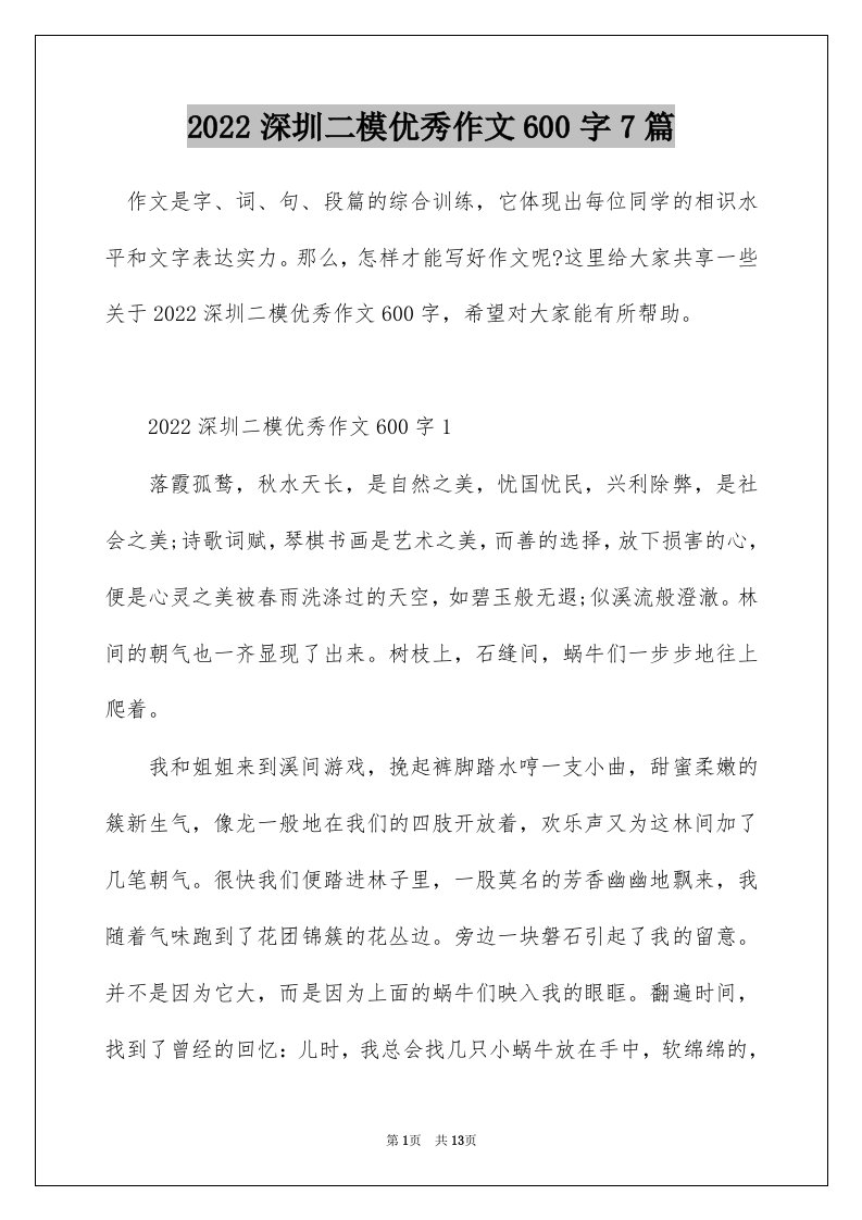 2022深圳二模优秀作文600字7篇