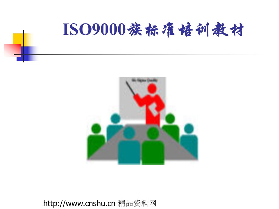 ISO9000族标准培训教材-ppt265页