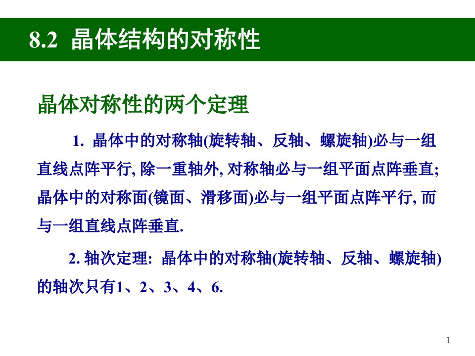 结构化学第八章晶体的点阵结构和晶体的性质课件