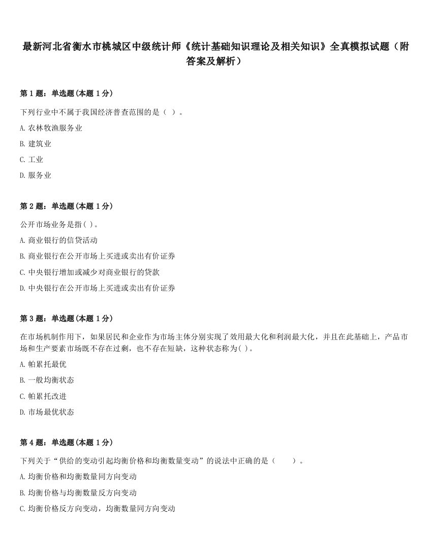 最新河北省衡水市桃城区中级统计师《统计基础知识理论及相关知识》全真模拟试题（附答案及解析）