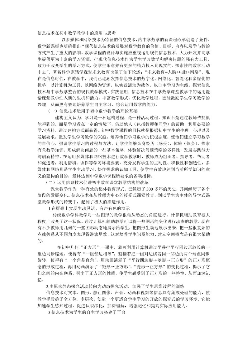 信息技术在初中数学教学中的应用与思考