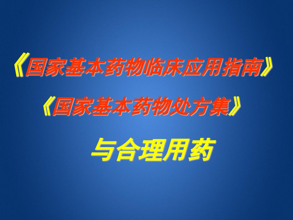 基本药物指南》《处方集》与合理用药