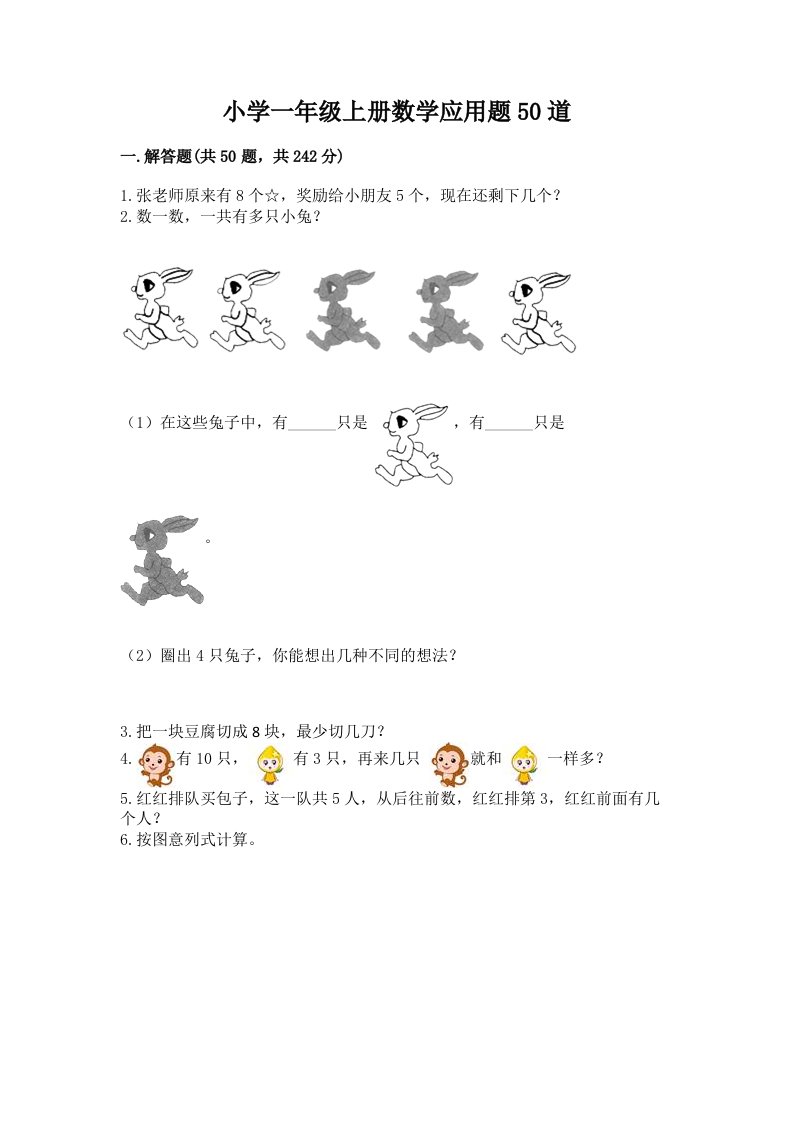 小学一年级上册数学应用题50道（历年真题）