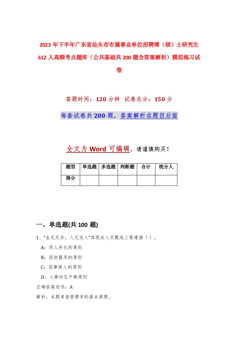 2023年下半年广东省汕头市市属事业单位招聘博硕士研究生612人高频考点题库公共基础共200题含答案解析模拟练习试卷