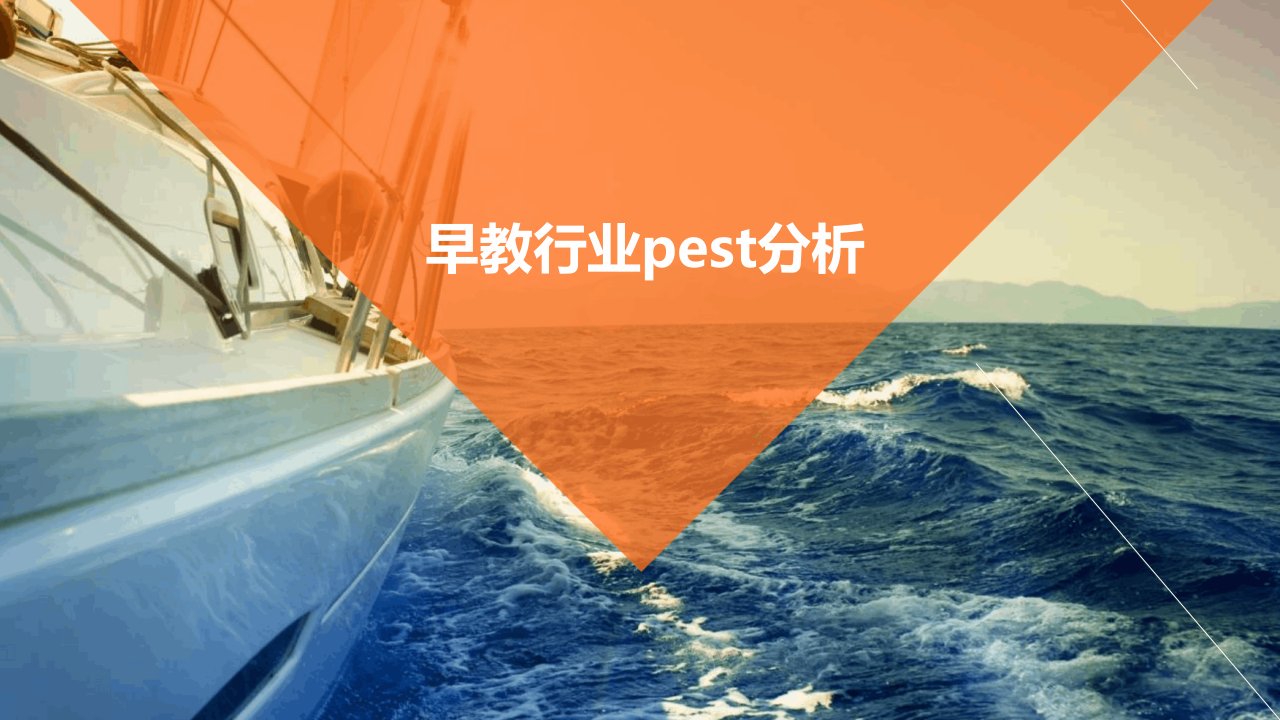 早教行业pest分析