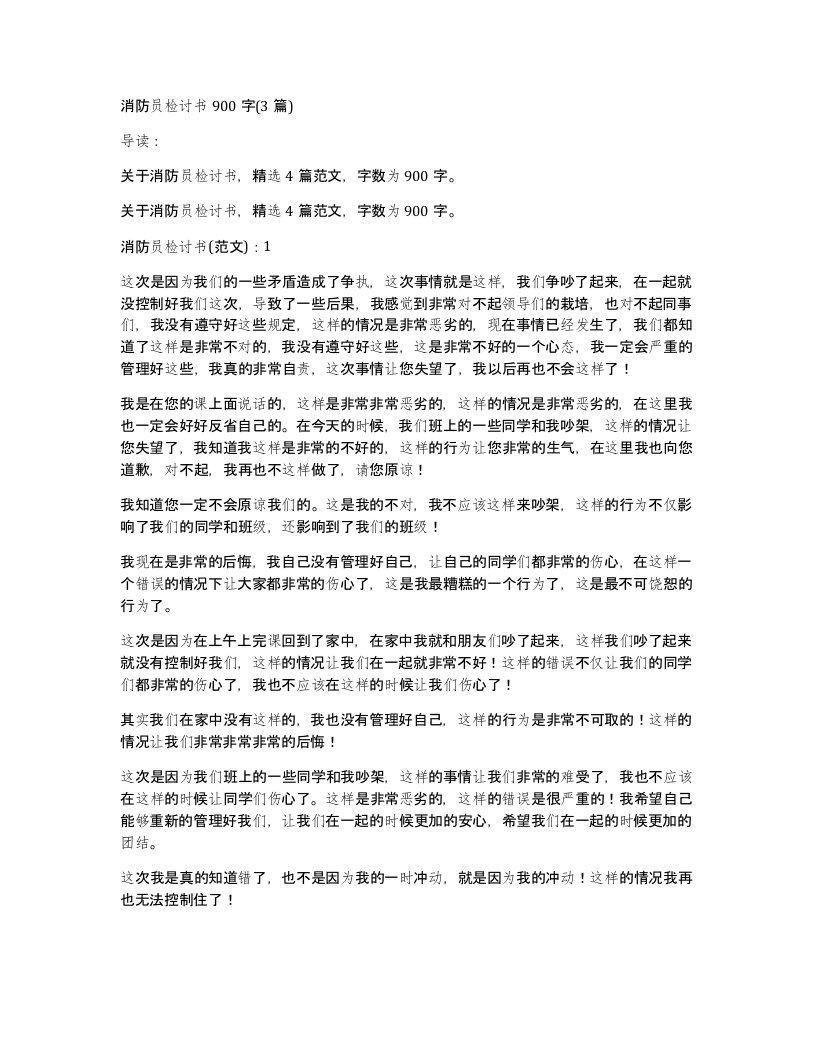 消防员检讨书900字(3篇)