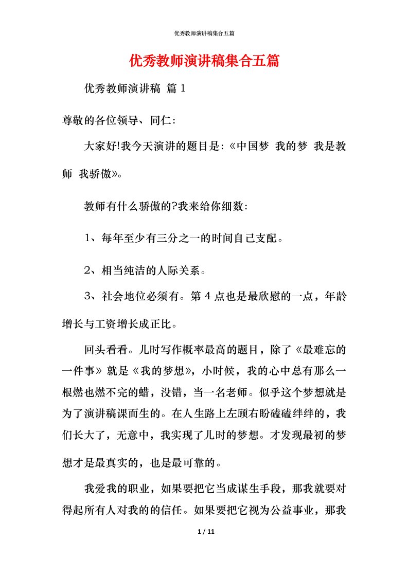 精编优秀教师演讲稿集合五篇