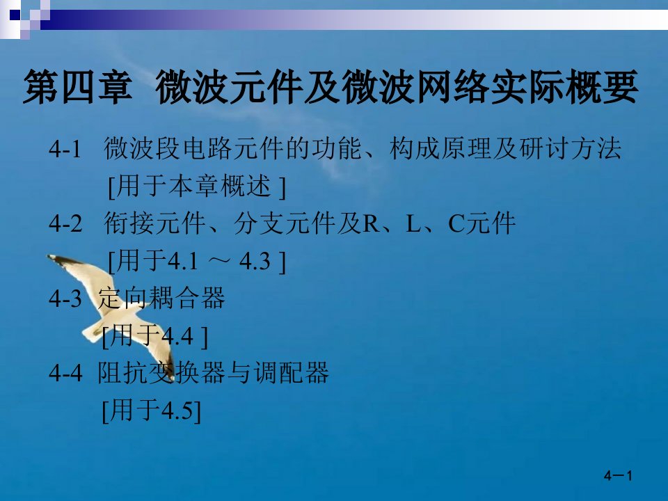 微波技术与天线电磁波导行与辐射工程第二版殷际杰电子教案第四章ppt课件