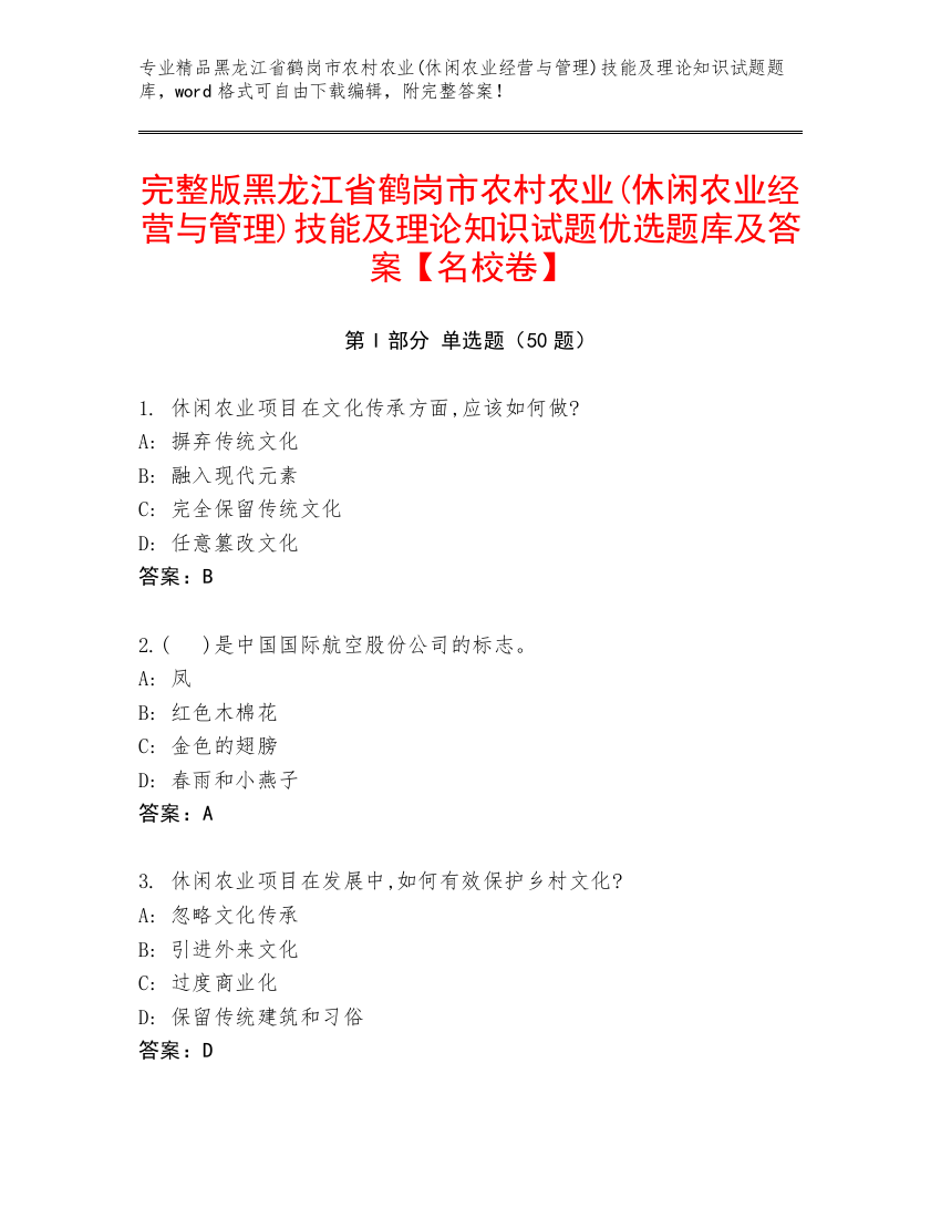 完整版黑龙江省鹤岗市农村农业(休闲农业经营与管理)技能及理论知识试题优选题库及答案【名校卷】