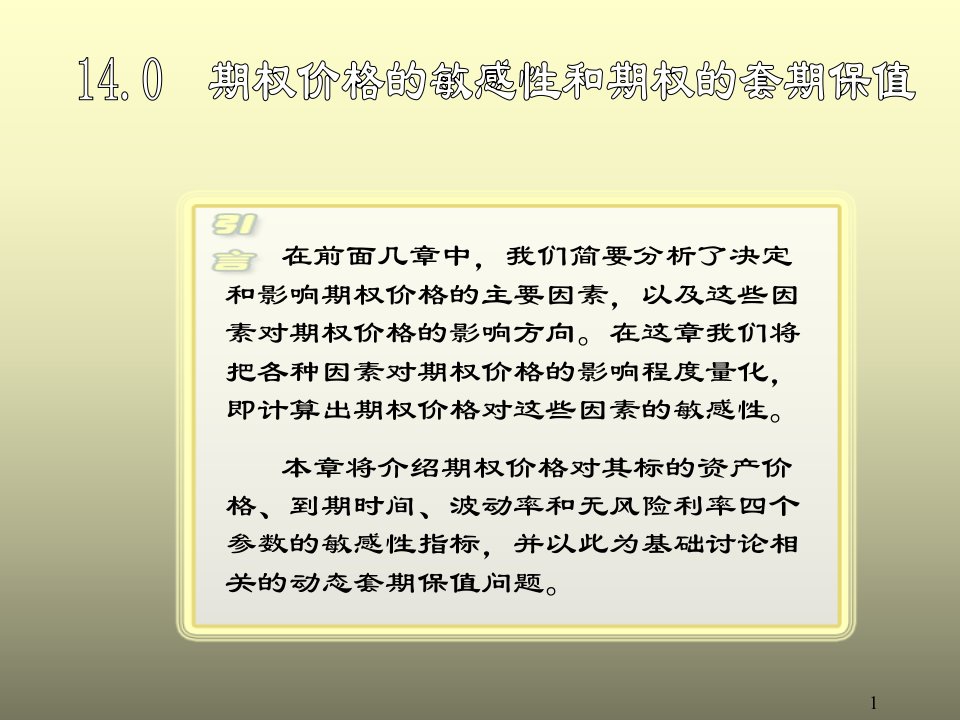 [精选]期权价格的敏感性和期权的套期保值