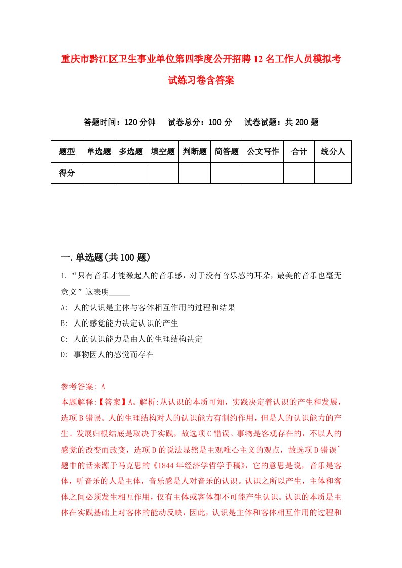 重庆市黔江区卫生事业单位第四季度公开招聘12名工作人员模拟考试练习卷含答案第1版